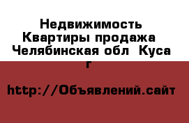 Недвижимость Квартиры продажа. Челябинская обл.,Куса г.